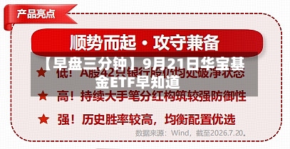 【早盘三分钟】9月21日华宝基金ETF早知道-第2张图片