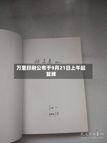 万里印刷公布于9月21日上午起复牌-第1张图片