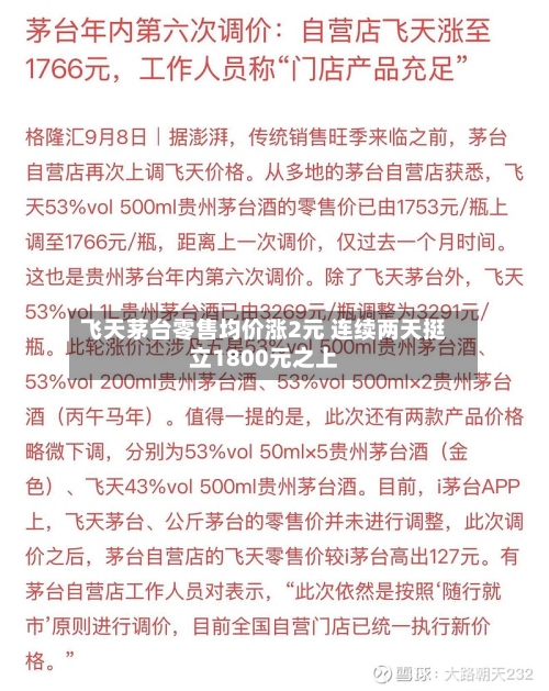 飞天茅台零售均价涨2元 连续两天挺立1800元之上-第3张图片