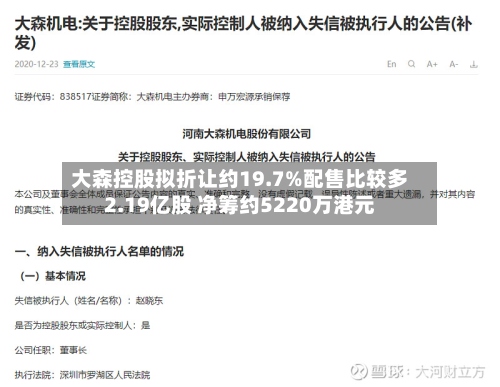 大森控股拟折让约19.7%配售比较多
2.19亿股 净筹约5220万港元-第2张图片