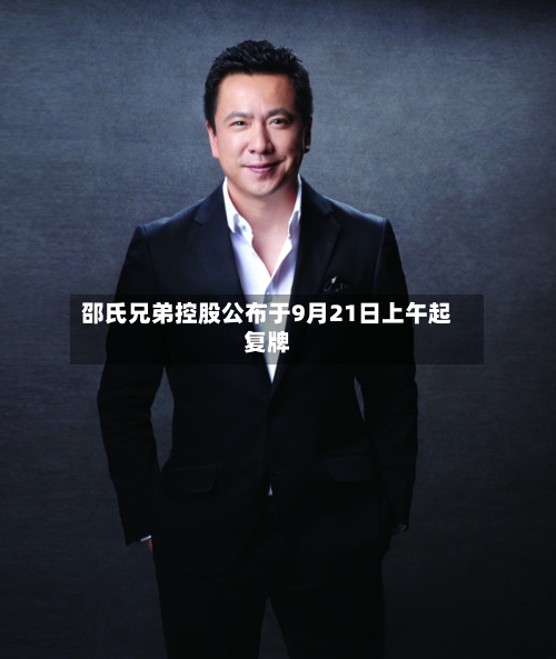 邵氏兄弟控股公布于9月21日上午起复牌-第2张图片