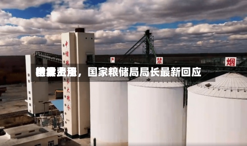 世界粮食费用持续上涨，国家粮储局局长最新回应-第2张图片