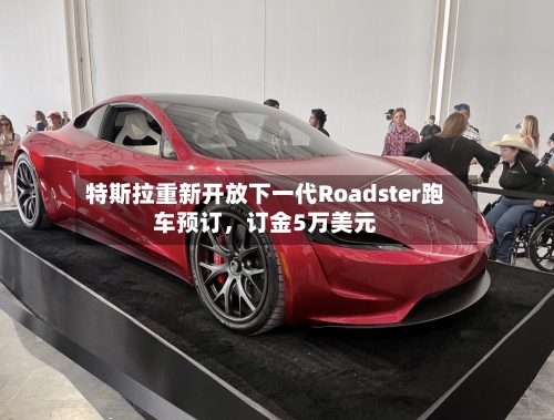 特斯拉重新开放下一代Roadster跑车预订，订金5万美元-第2张图片