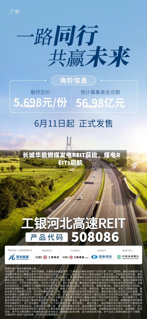 长城华能燃煤发电REIT获批，煤电REITs启航-第3张图片