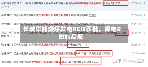长城华能燃煤发电REIT获批，煤电REITs启航-第2张图片