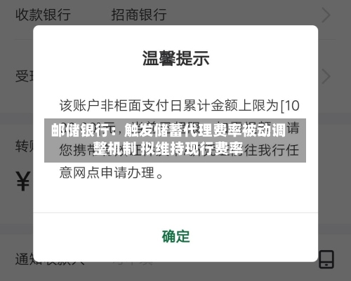 邮储银行：触发储蓄代理费率被动调整机制 拟维持现行费率