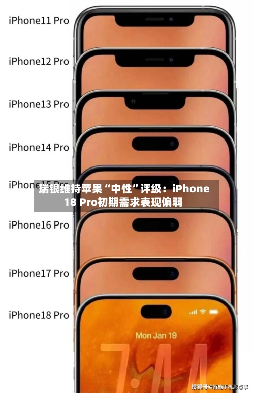 瑞银维持苹果“中性	”评级：iPhone 18 Pro初期需求表现偏弱-第3张图片