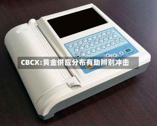 CBCX:黄金供应分布有助辨别冲击-第2张图片