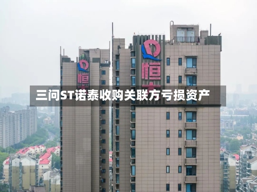 三问ST诺泰收购关联方亏损资产