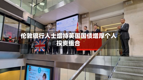 伦敦银行人士增持英国国债增厚个人投资组合