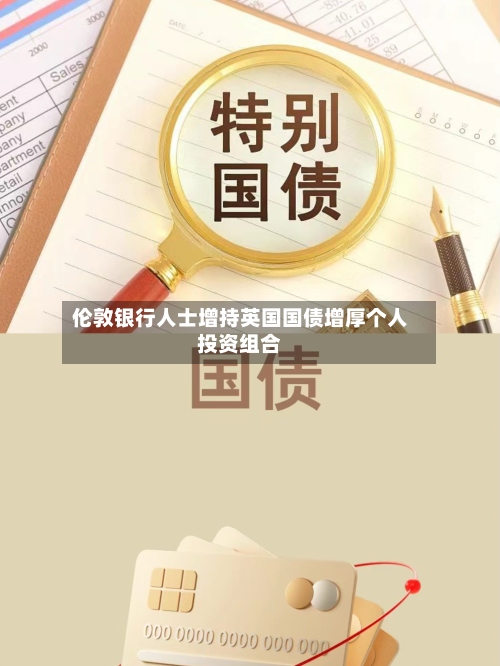 伦敦银行人士增持英国国债增厚个人投资组合-第2张图片