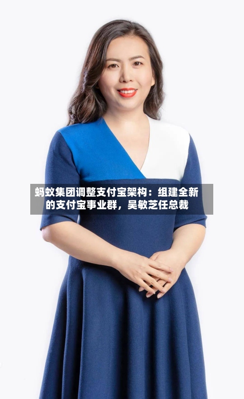 蚂蚁集团调整支付宝架构：组建全新的支付宝事业群，吴敏芝任总裁-第3张图片