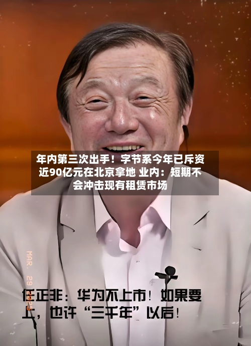 年内第三次出手！字节系今年已斥资近90亿元在北京拿地 业内：短期不会冲击现有租赁市场-第3张图片