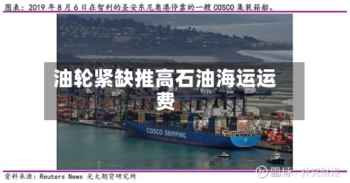 油轮紧缺推高石油海运运费