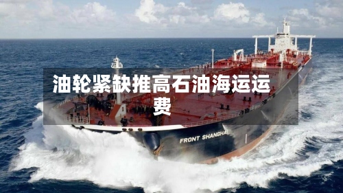 油轮紧缺推高石油海运运费-第2张图片