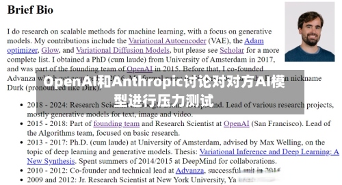 OpenAI和Anthropic讨论对对方AI模型进行压力测试-第1张图片