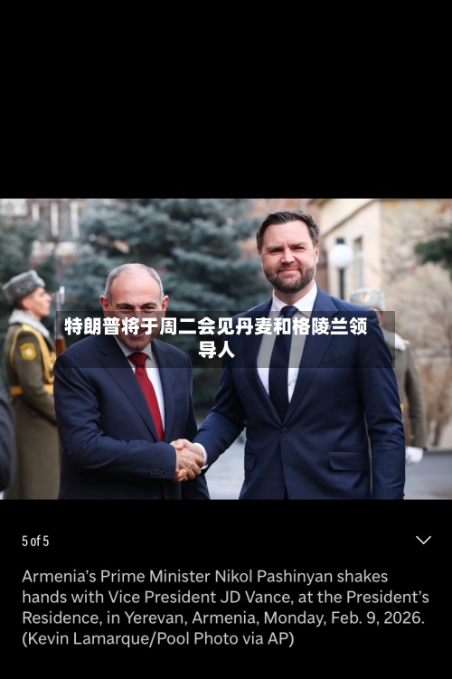 特朗普将于周二会见丹麦和格陵兰领导人-第2张图片
