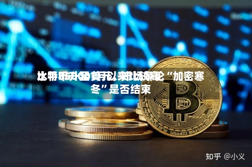 比特币升至1月以来比较高水平85000美元，市场争论“加密寒冬”是否结束-第2张图片