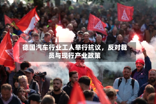 德国汽车行业工人举行抗议，反对裁员与现行产业政策-第2张图片