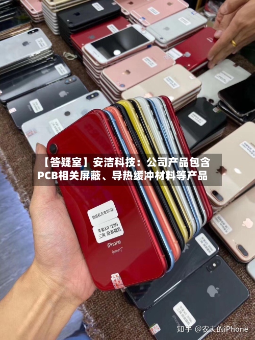 【答疑室】安洁科技：公司产品包含PCB相关屏蔽、导热缓冲材料等产品-第3张图片