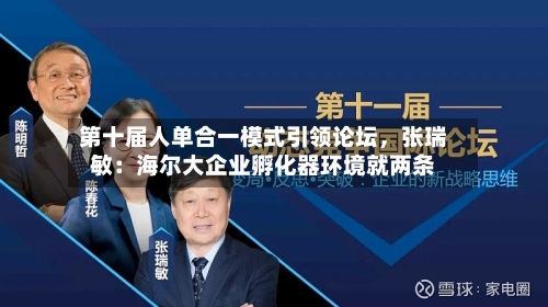 第十届人单合一模式引领论坛，张瑞敏：海尔大企业孵化器环境就两条-第2张图片