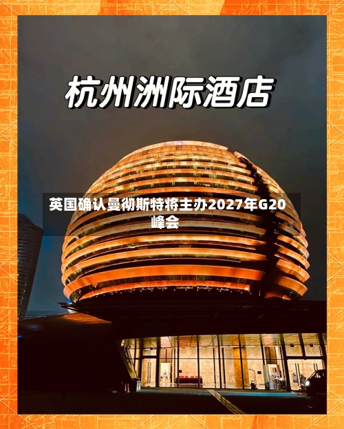 英国确认曼彻斯特将主办2027年G20峰会-第2张图片