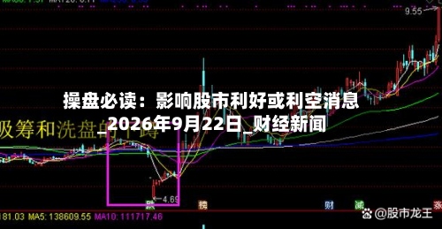 操盘必读：影响股市利好或利空消息_2026年9月22日_财经新闻