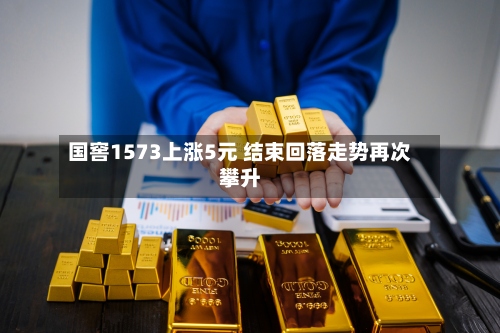 国窖1573上涨5元 结束回落走势再次攀升-第2张图片