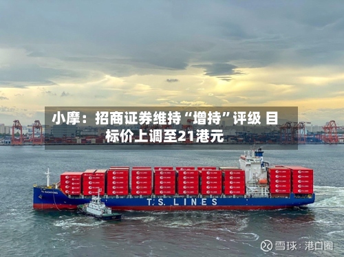 小摩：招商证券维持“增持	”评级 目标价上调至21港元-第2张图片