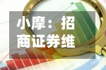 小摩：招商证券维持“增持”评级 目标价上调至21港元-第1张图片