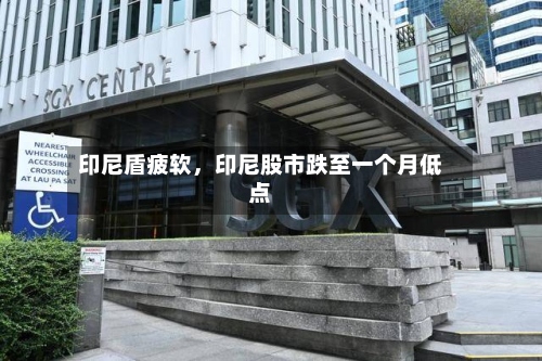 印尼盾疲软，印尼股市跌至一个月低点