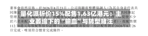 量化派折价15%配售1.63亿港元：主业萎缩下的“输血”与转型赌注-第2张图片