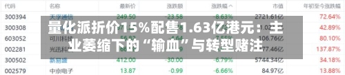 量化派折价15%配售1.63亿港元：主业萎缩下的“输血”与转型赌注