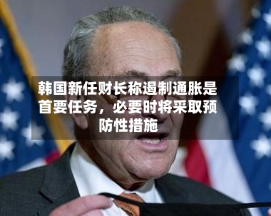 韩国新任财长称遏制通胀是首要任务，必要时将采取预防性措施-第3张图片