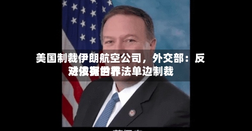 美国制裁伊朗航空公司	，外交部：反对没有世界法依据的非法单边制裁-第2张图片
