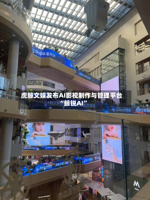 虎鲸文娱发布AI影视制作与管理平台“鲸锐AI”