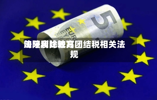 匈牙利比较高法院废除地方团结税相关法规