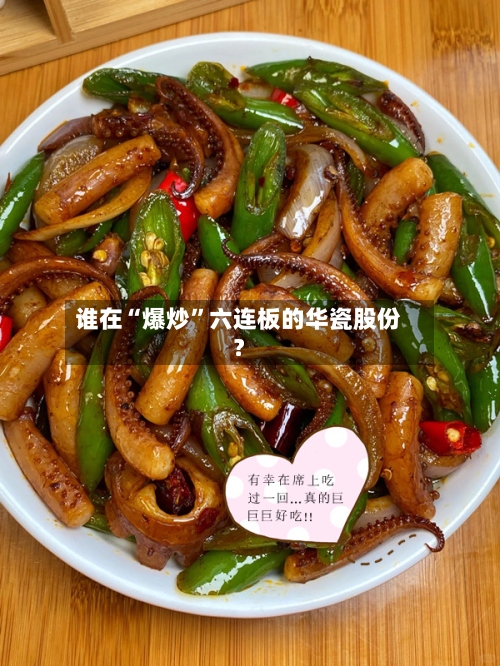 谁在“爆炒”六连板的华瓷股份？-第2张图片