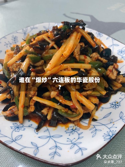 谁在“爆炒”六连板的华瓷股份？