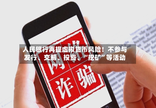 人民银行再提虚拟货币风险！不参与发行	、交易、投资、“挖矿”等活动-第2张图片