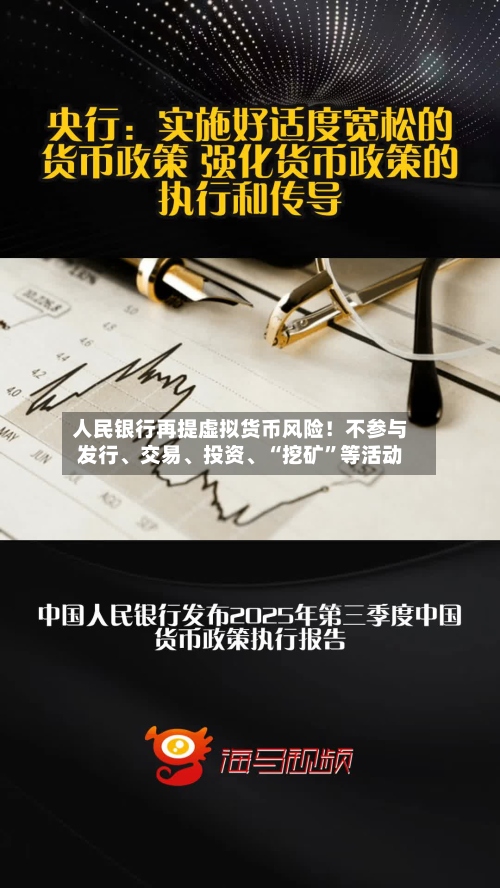 人民银行再提虚拟货币风险！不参与发行	、交易、投资、“挖矿	”等活动-第3张图片