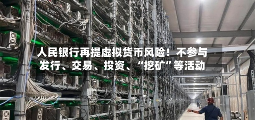 人民银行再提虚拟货币风险！不参与发行、交易、投资、“挖矿”等活动