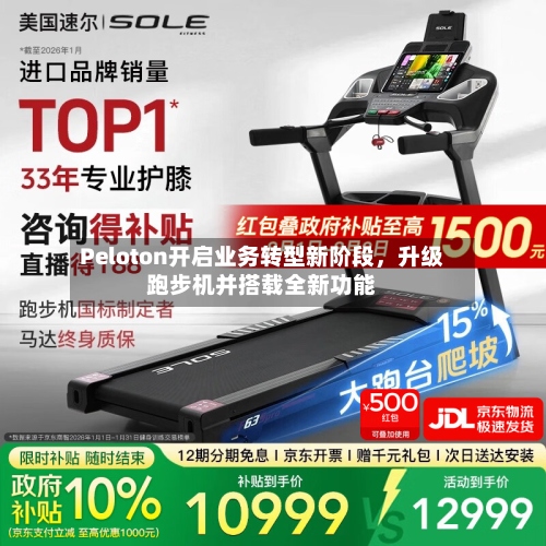 Peloton开启业务转型新阶段，升级跑步机并搭载全新功能-第2张图片