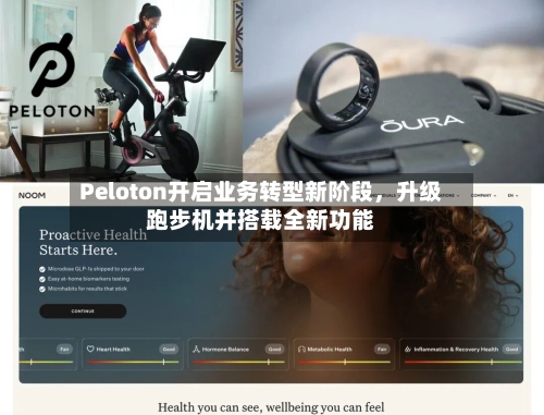 Peloton开启业务转型新阶段，升级跑步机并搭载全新功能-第3张图片