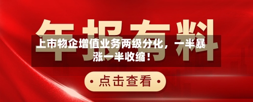 上市物企增值业务两级分化，一半暴涨一半收缩！