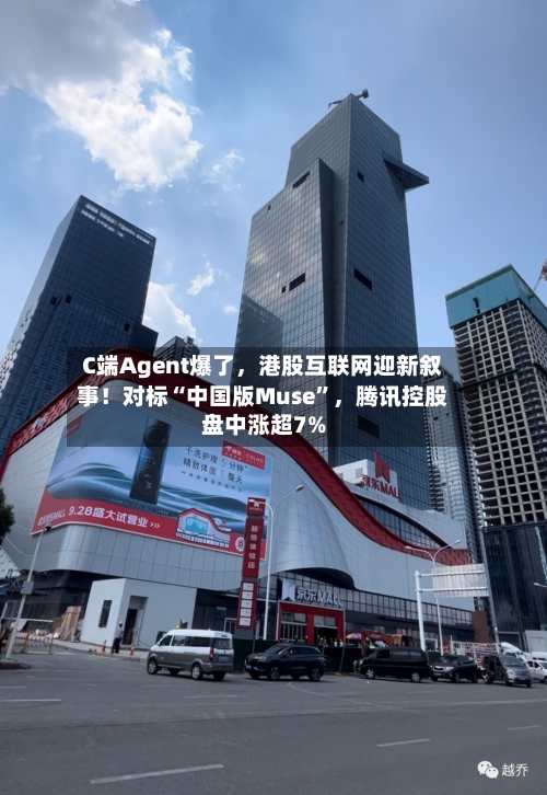 C端Agent爆了，港股互联网迎新叙事！对标“中国版Muse”，腾讯控股盘中涨超7%