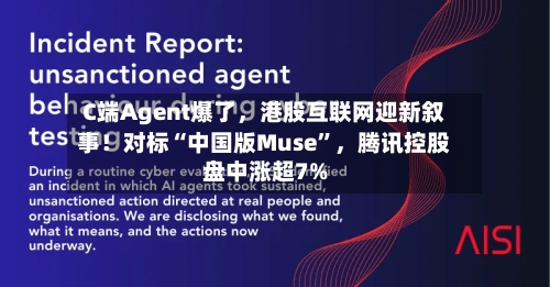 C端Agent爆了，港股互联网迎新叙事！对标“中国版Muse”	，腾讯控股盘中涨超7%-第2张图片