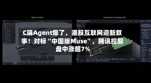C端Agent爆了	，港股互联网迎新叙事！对标“中国版Muse”，腾讯控股盘中涨超7%-第3张图片