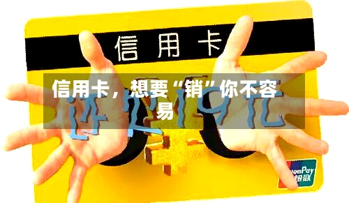 信用卡，想要“销”你不容易