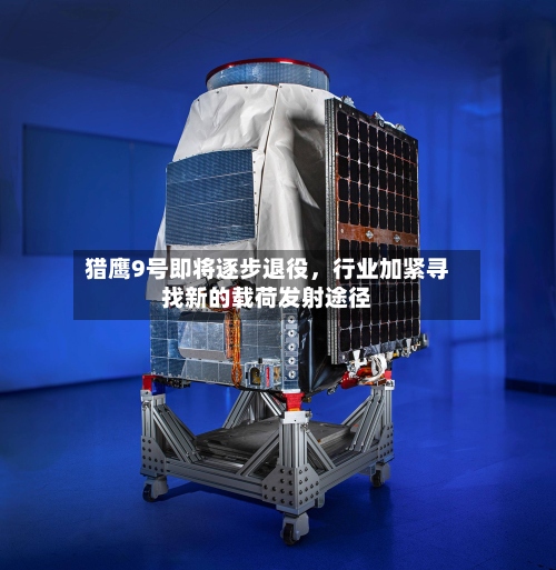 猎鹰9号即将逐步退役	，行业加紧寻找新的载荷发射途径-第1张图片